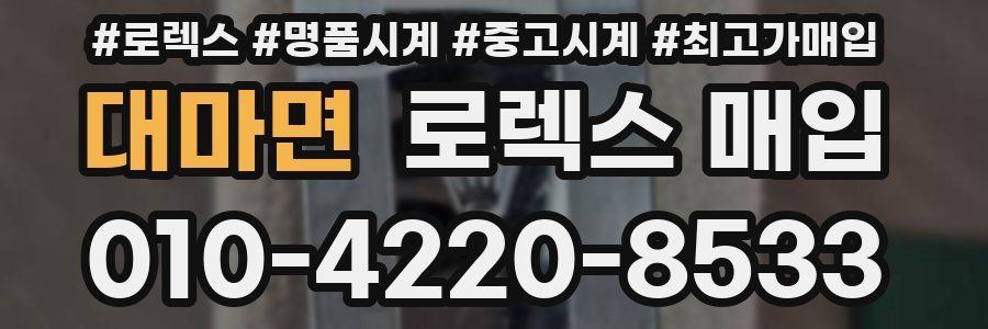 대마면 로렉스 매입