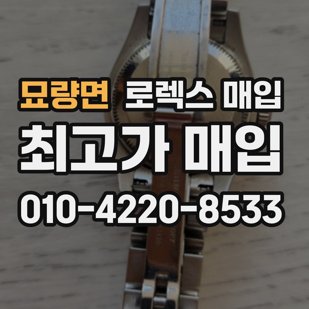 묘량면 로렉스 매입