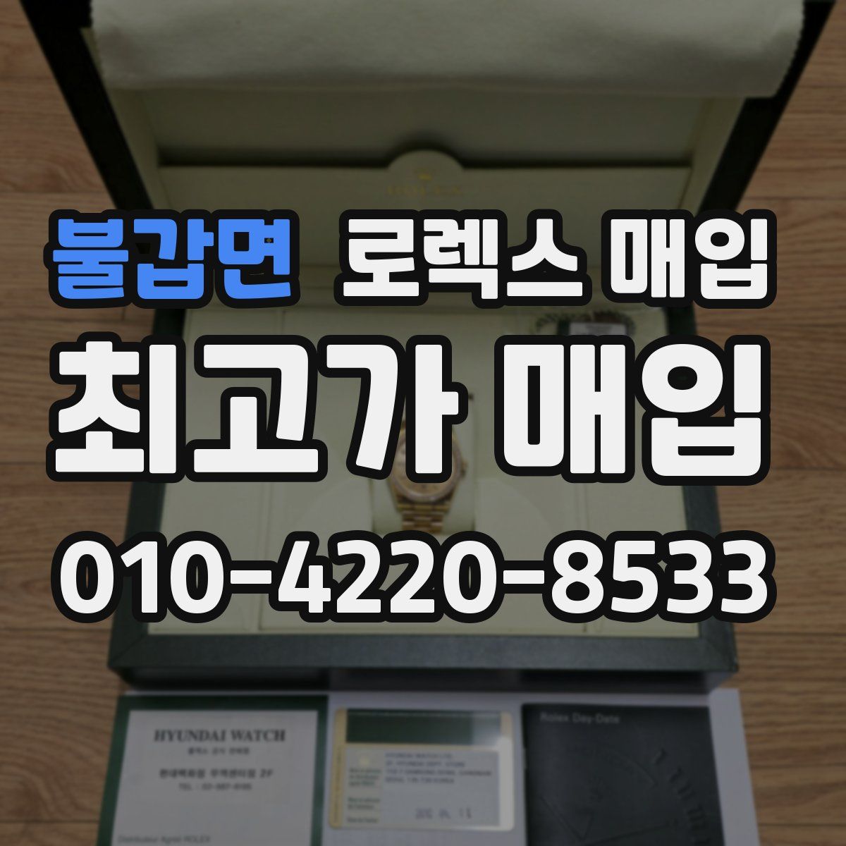 불갑면 로렉스 매입