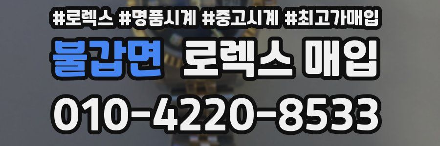 불갑면 로렉스 매입