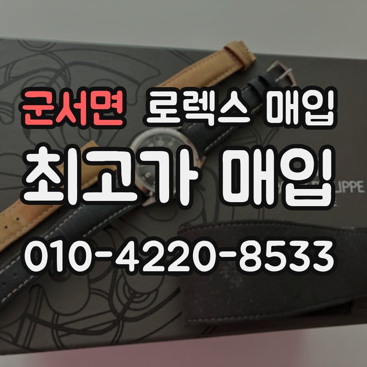군서면 로렉스 매입 구매 영수증이 있으면 도움이 될까