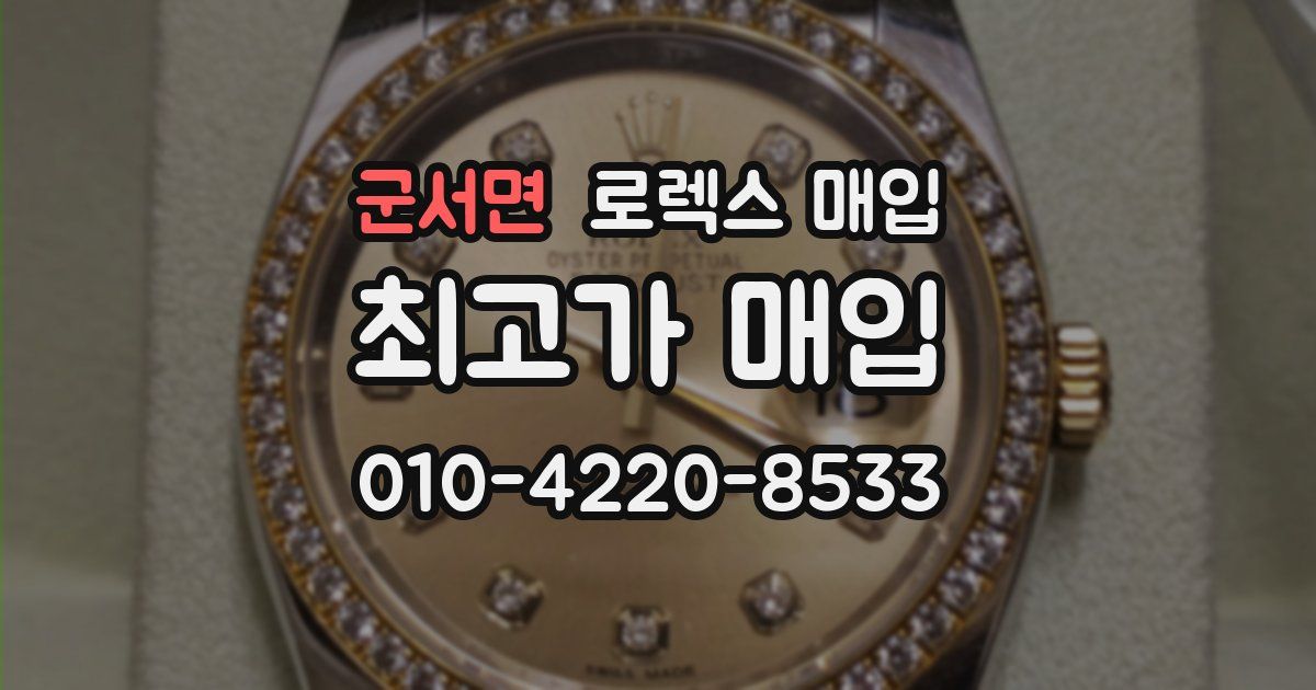 군서면 로렉스 매입