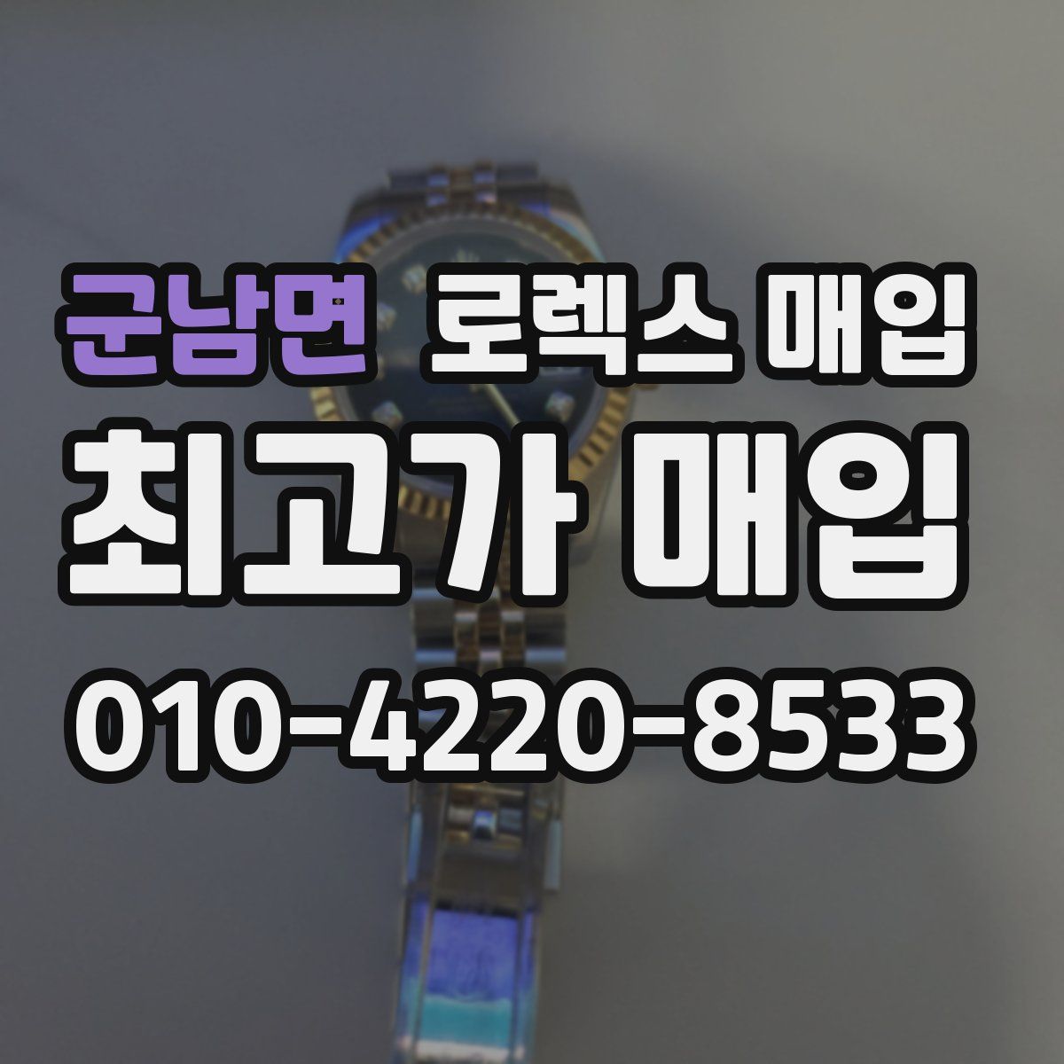 군남면 로렉스 매입