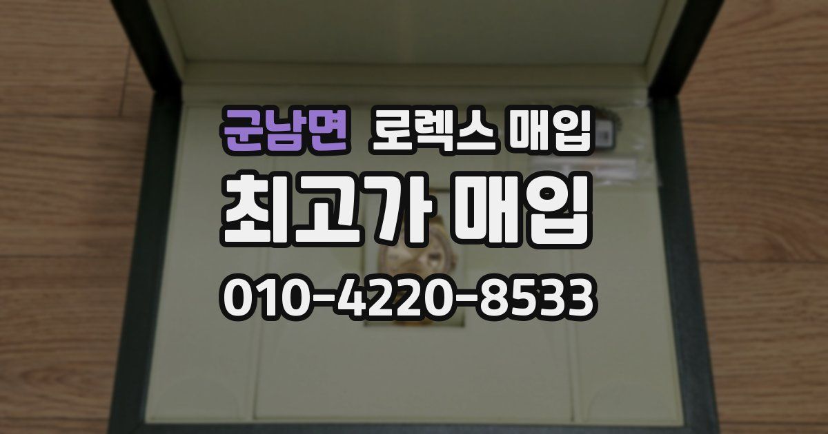 군남면 로렉스 매입