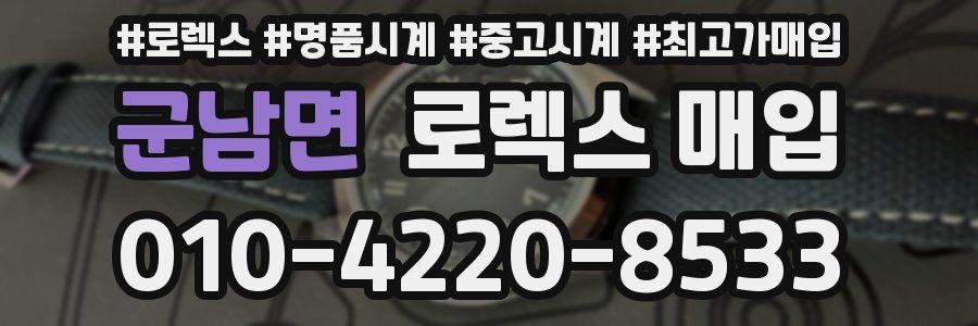 군남면 로렉스 매입