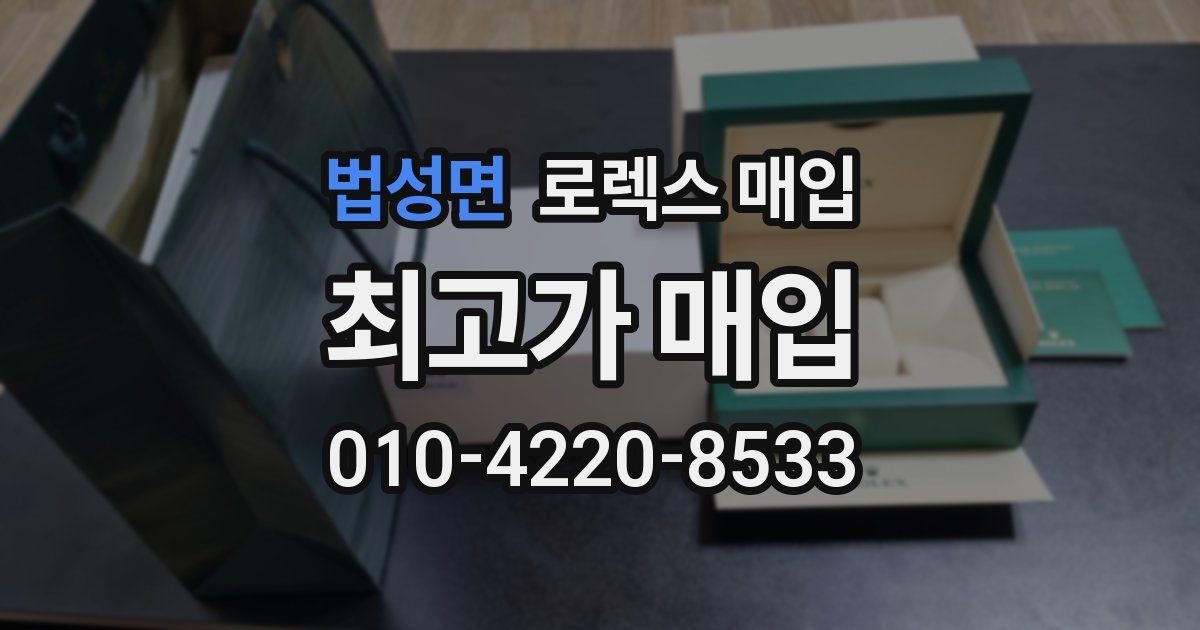 법성면 로렉스 매입