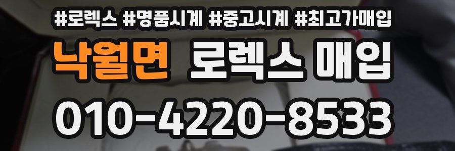 낙월면 로렉스 매입