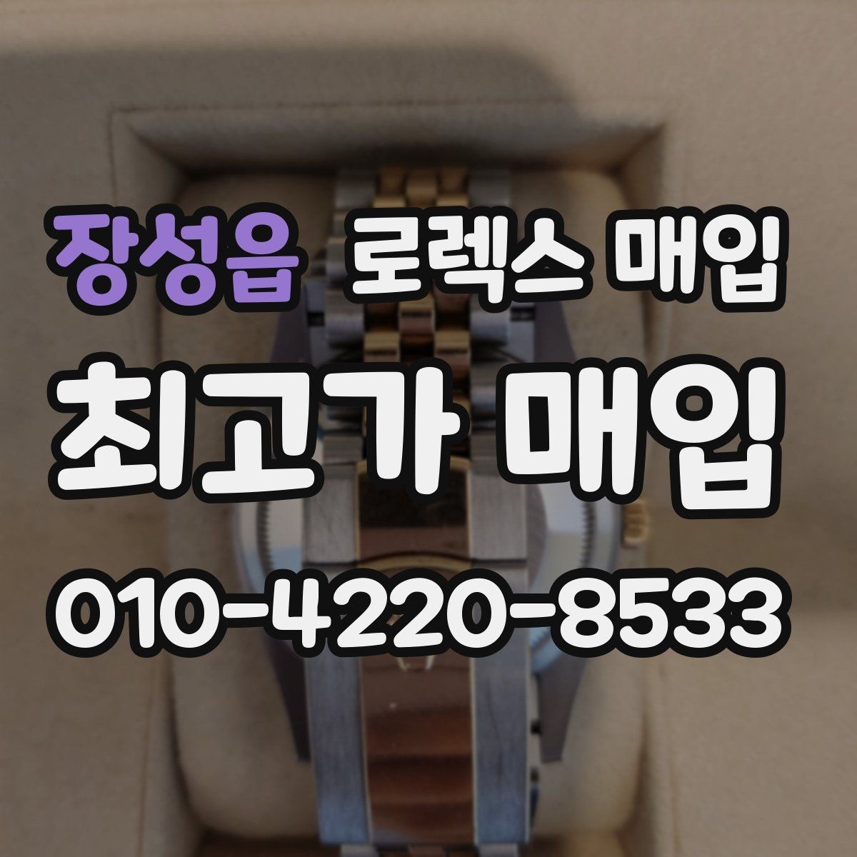 장성읍 로렉스 매입 시세 대비 합리적인 제안 받는 방법