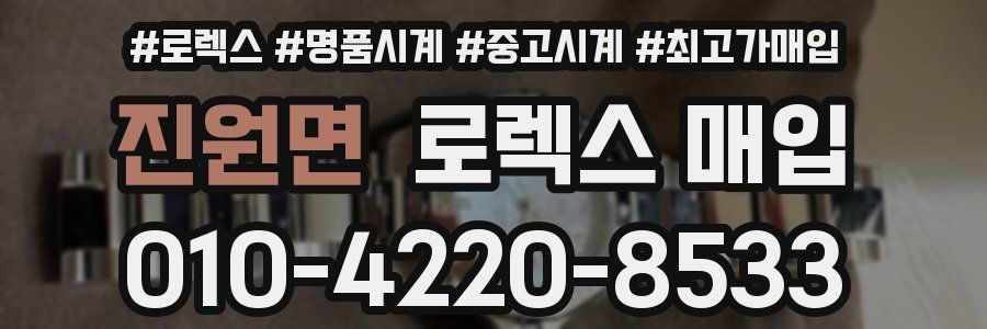 진원면 로렉스 매입