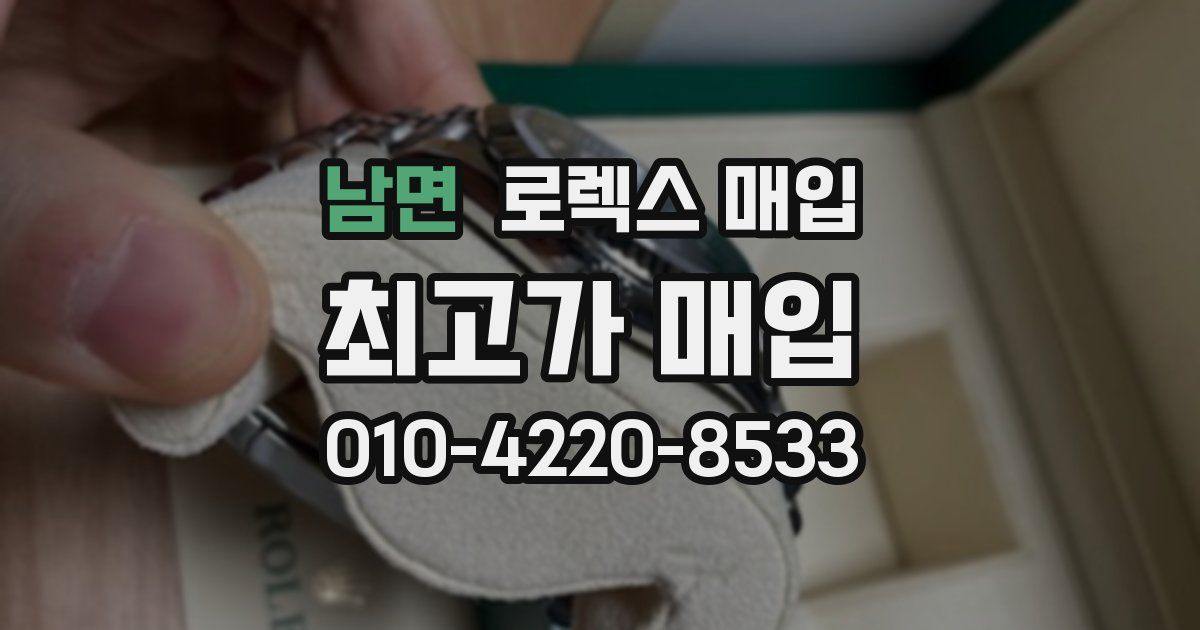 남면 로렉스 매입