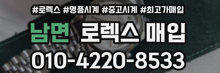 남면 로렉스 매입