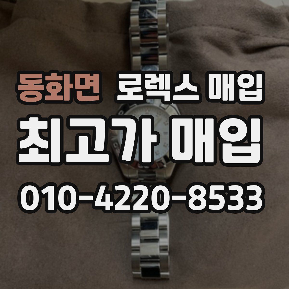 동화면 로렉스 매입