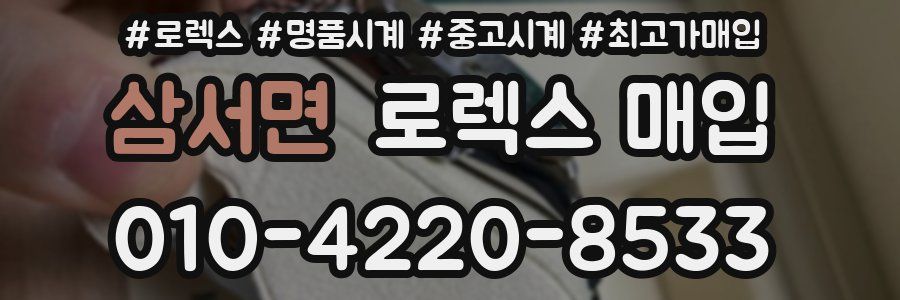 삼서면 로렉스 매입