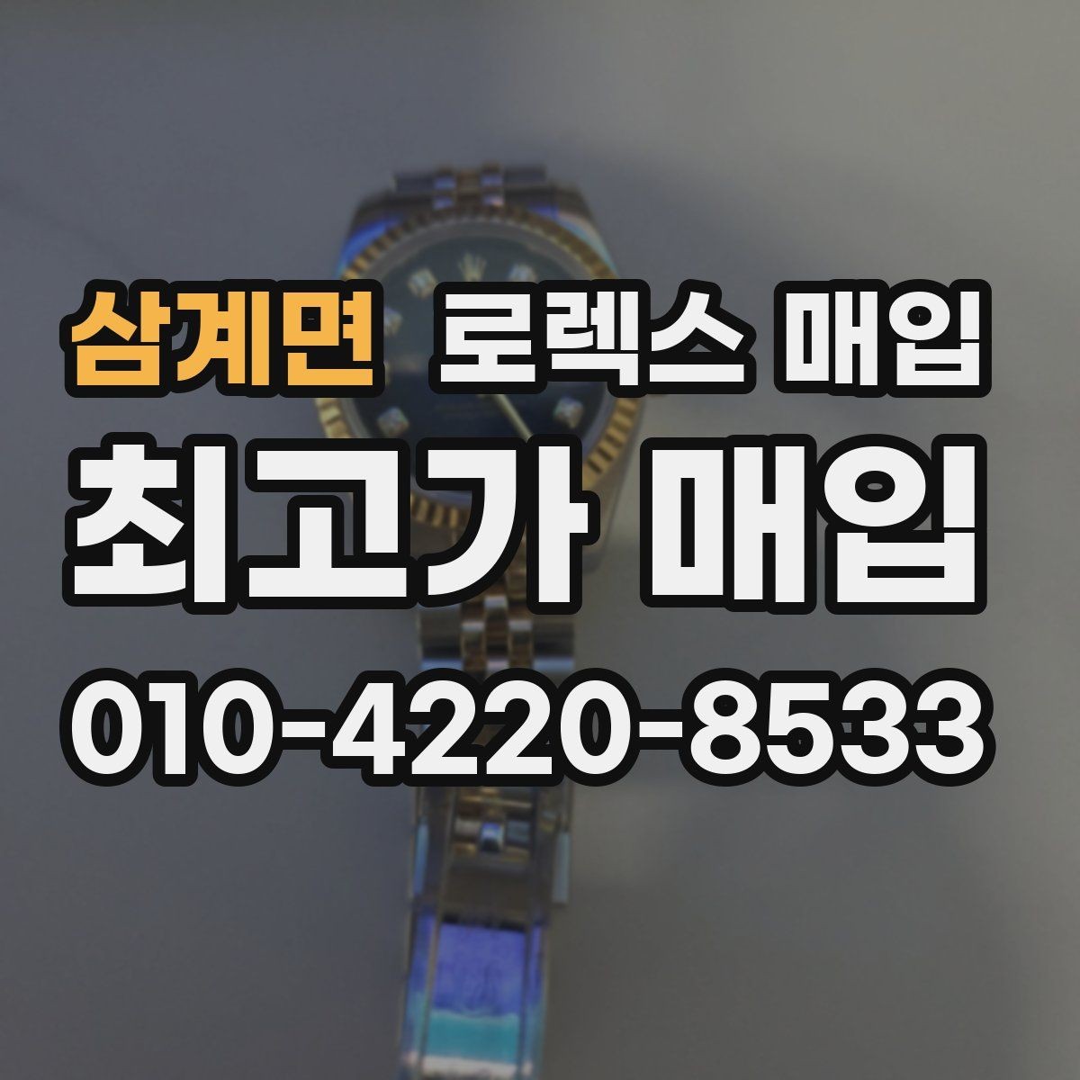 삼계면 로렉스 매입 택배 거래가 불안할 때 안전하게 진행하는 법