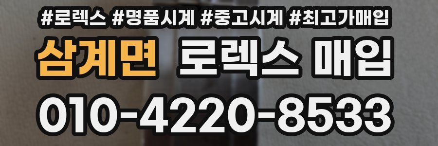 삼계면 로렉스 매입