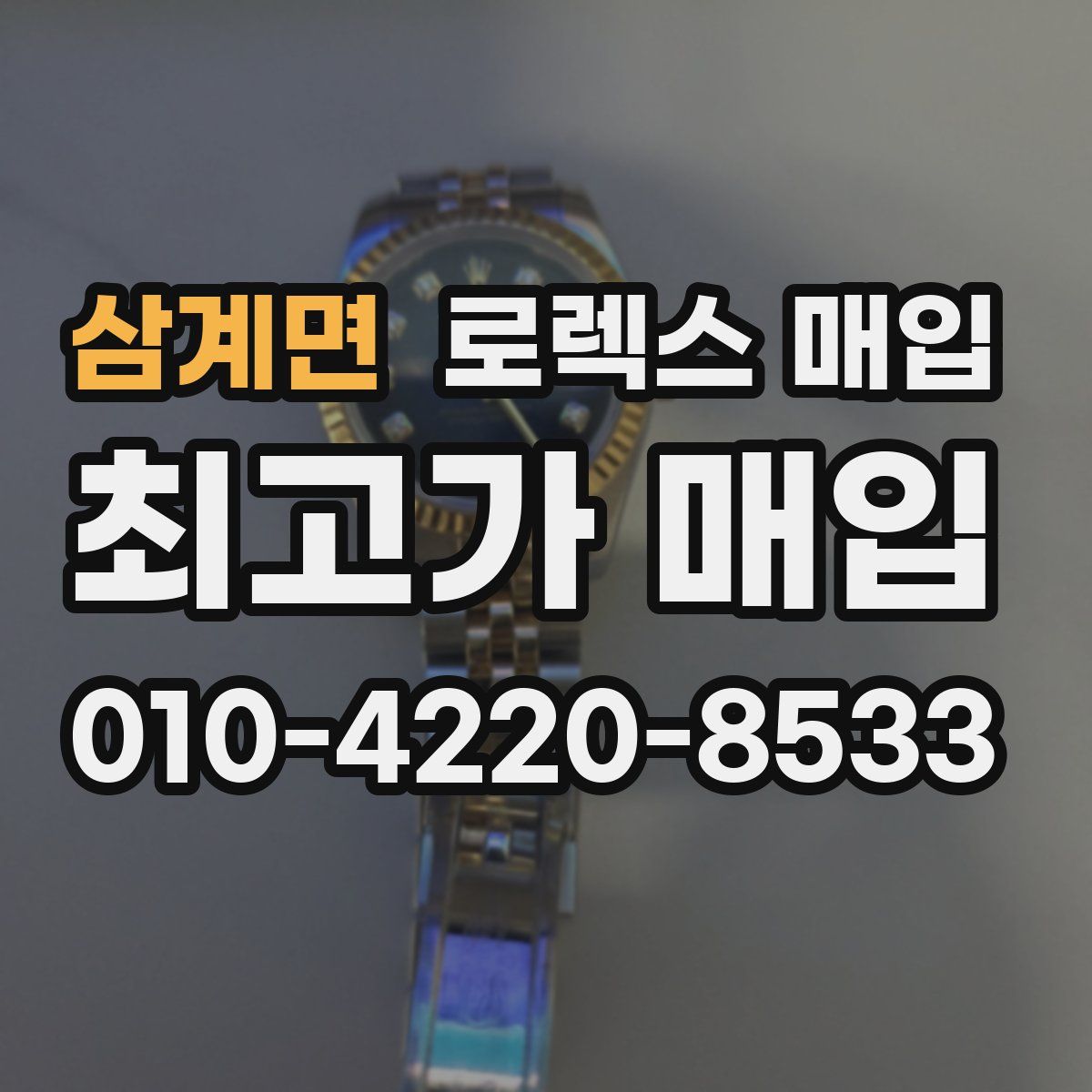 삼계면 로렉스 매입
