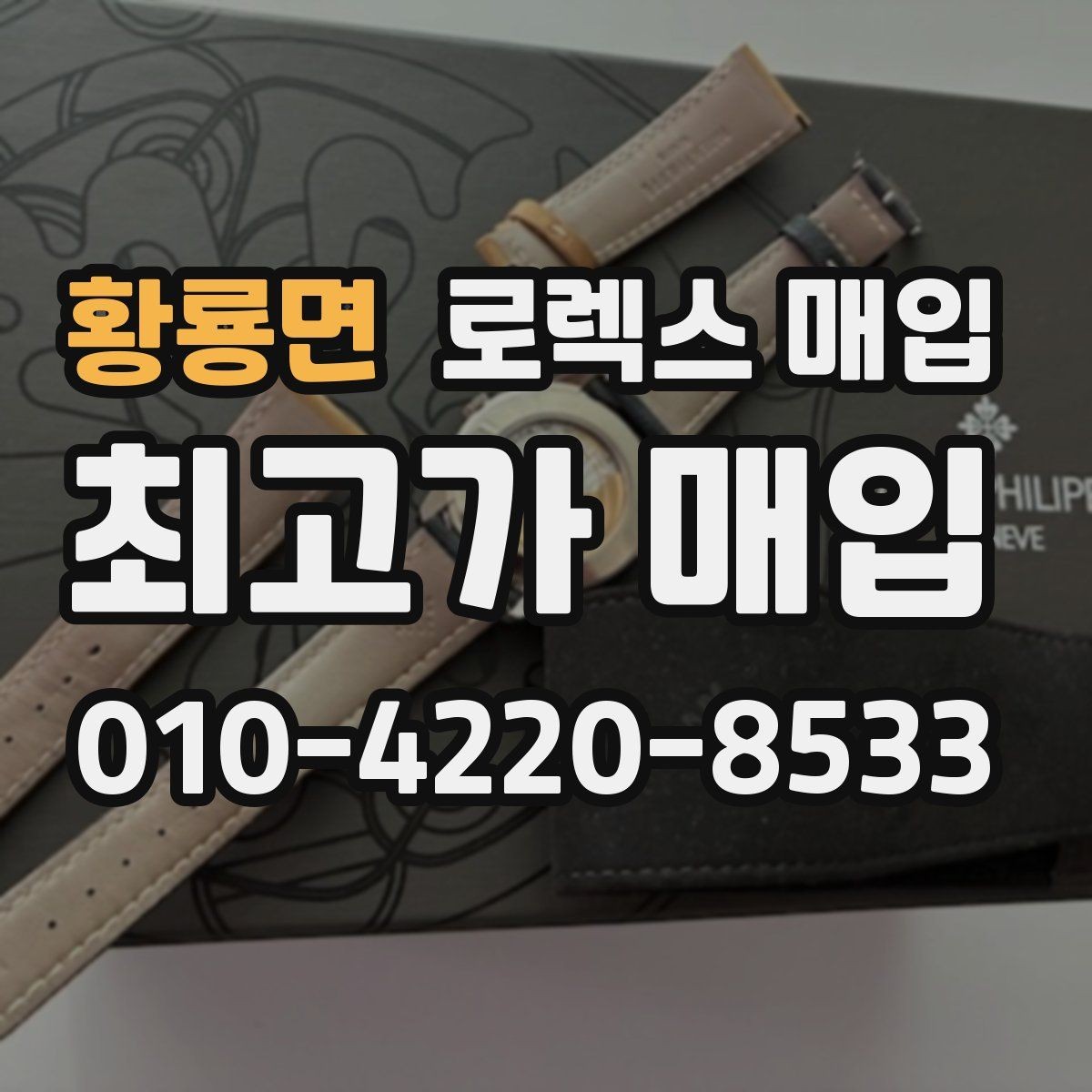 황룡면 로렉스 매입 정확한 견적을 위한 사진 촬영 팁