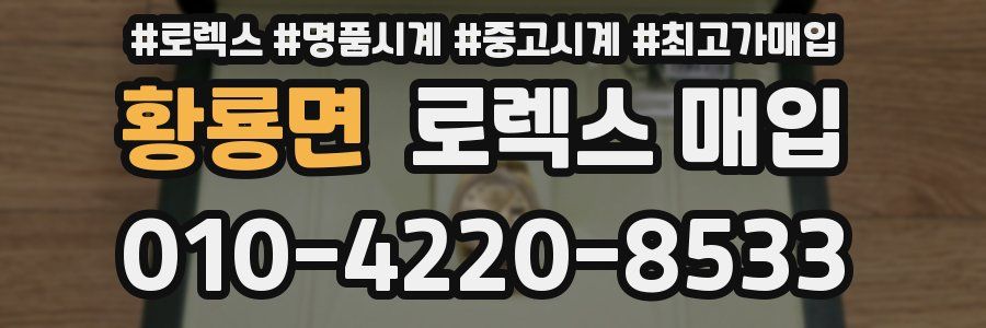 황룡면 로렉스 매입