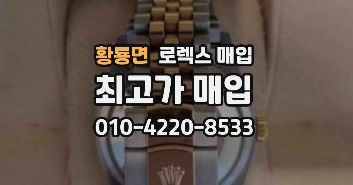 황룡면 로렉스 매입