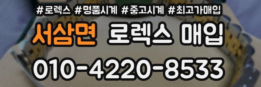 서삼면 로렉스 매입