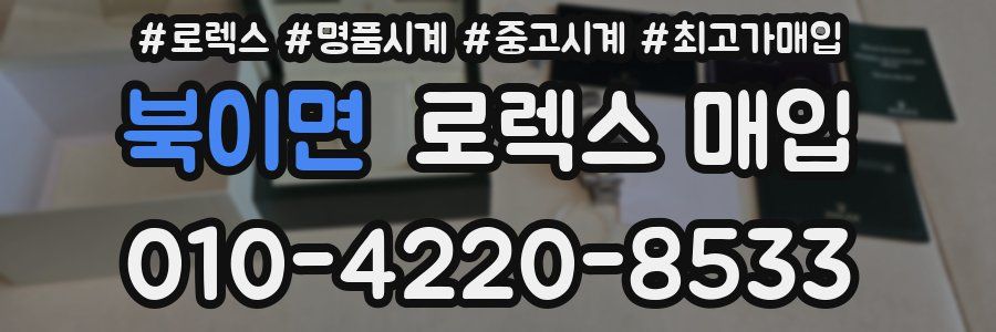 북이면 로렉스 매입