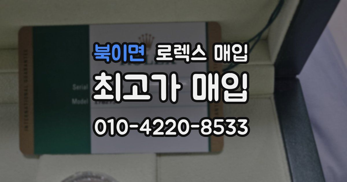 북이면 로렉스 매입