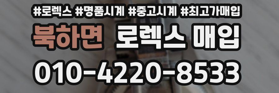 북하면 로렉스 매입