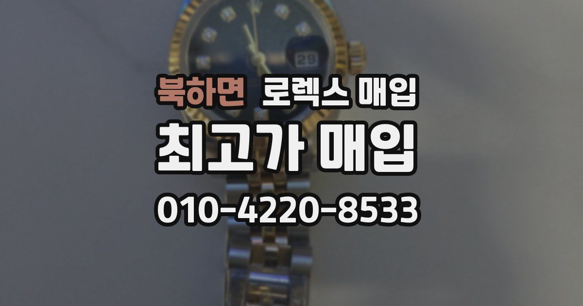 북하면 로렉스 매입