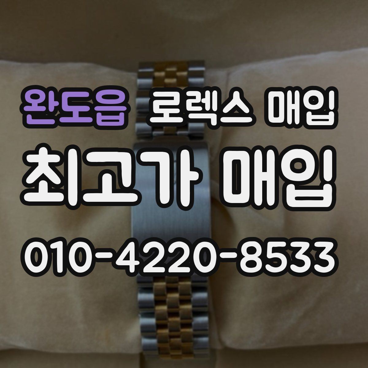 완도읍 로렉스 매입 서브마리너 시세가 갈리는 조건