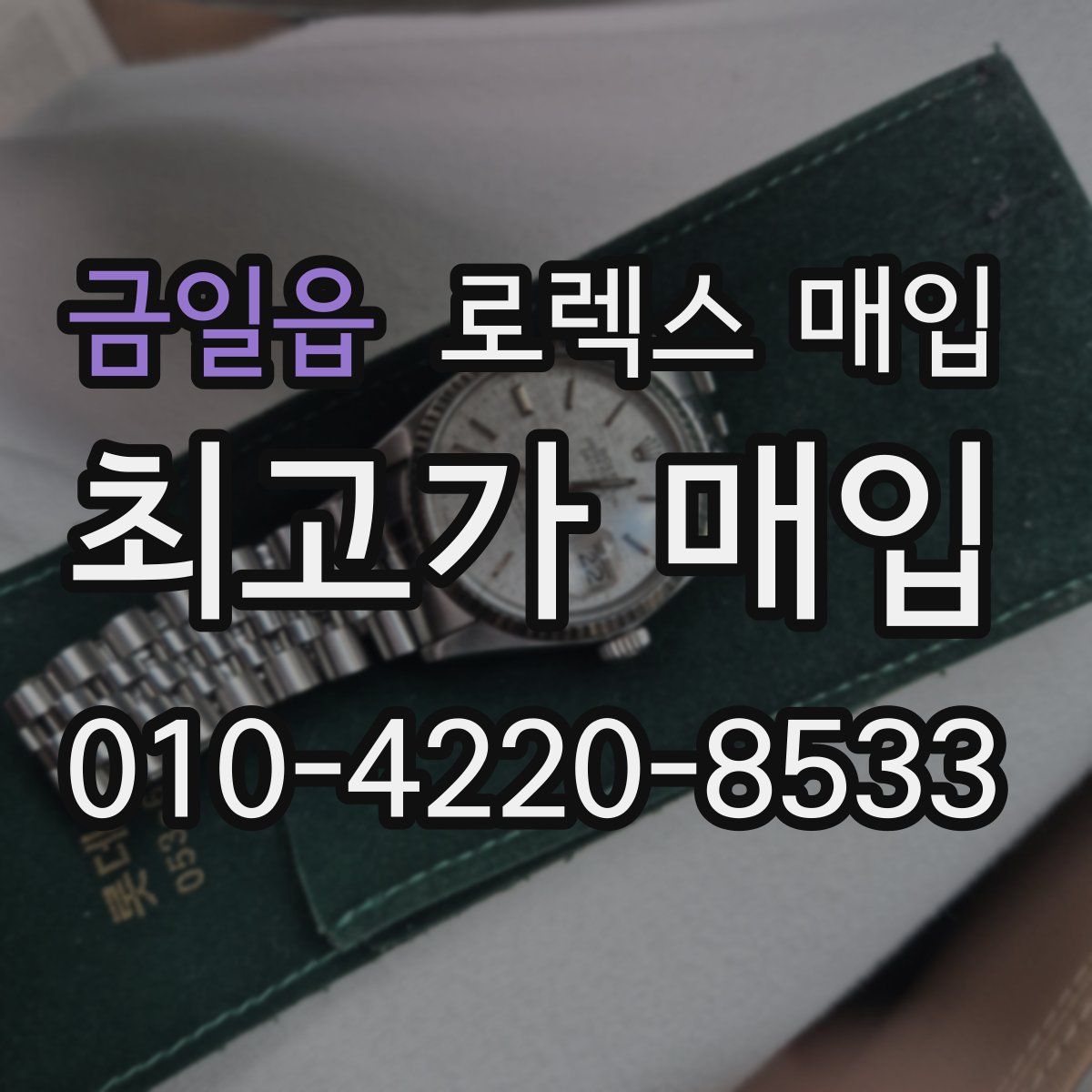 금일읍 로렉스 매입