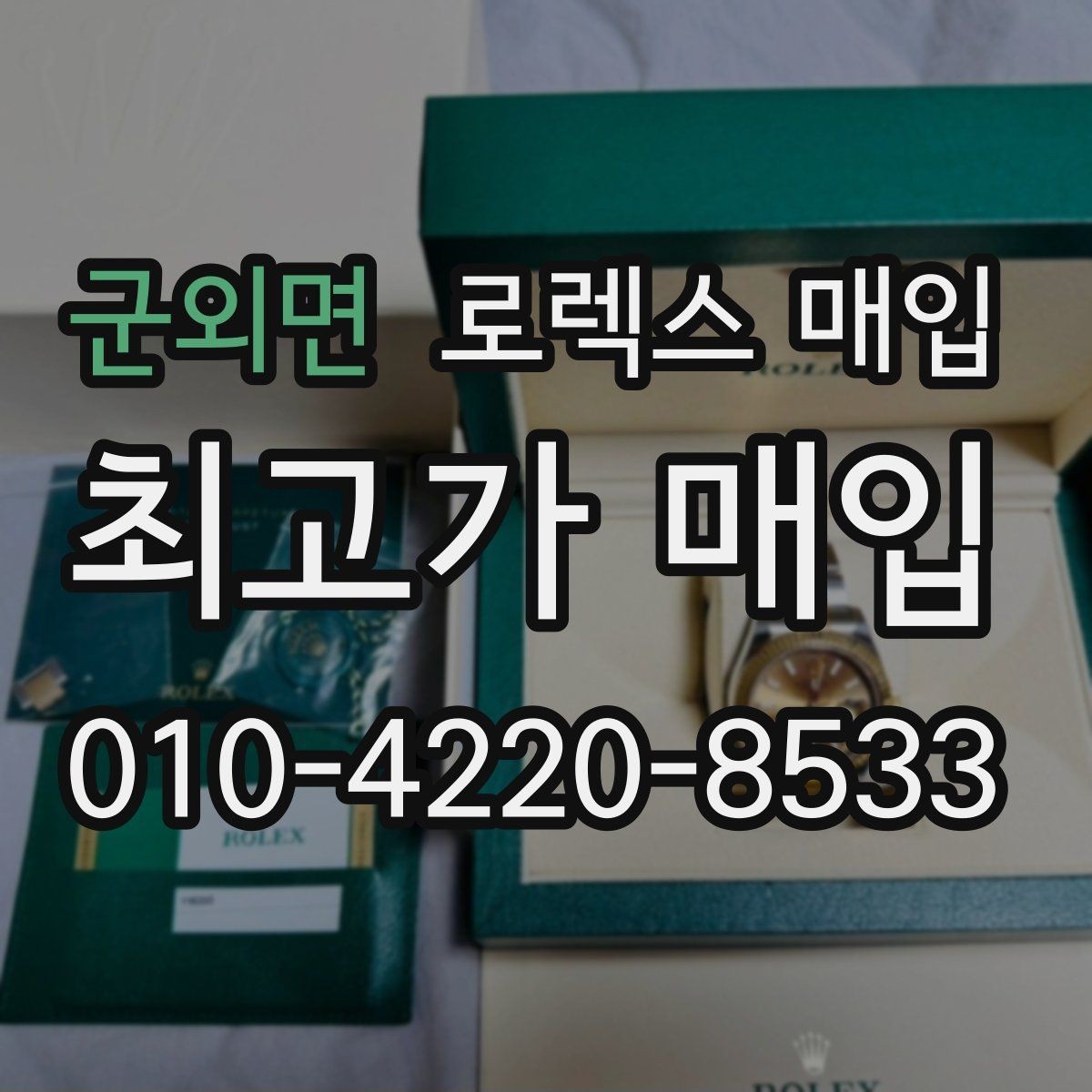 군외면 로렉스 매입 택배 발송 전 포장 체크리스트