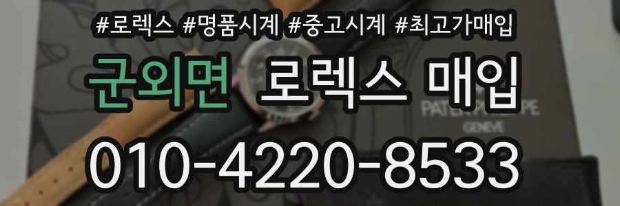 군외면 로렉스 매입