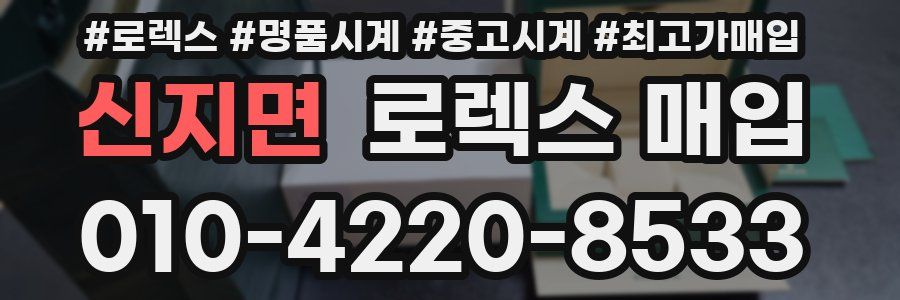 신지면 로렉스 매입