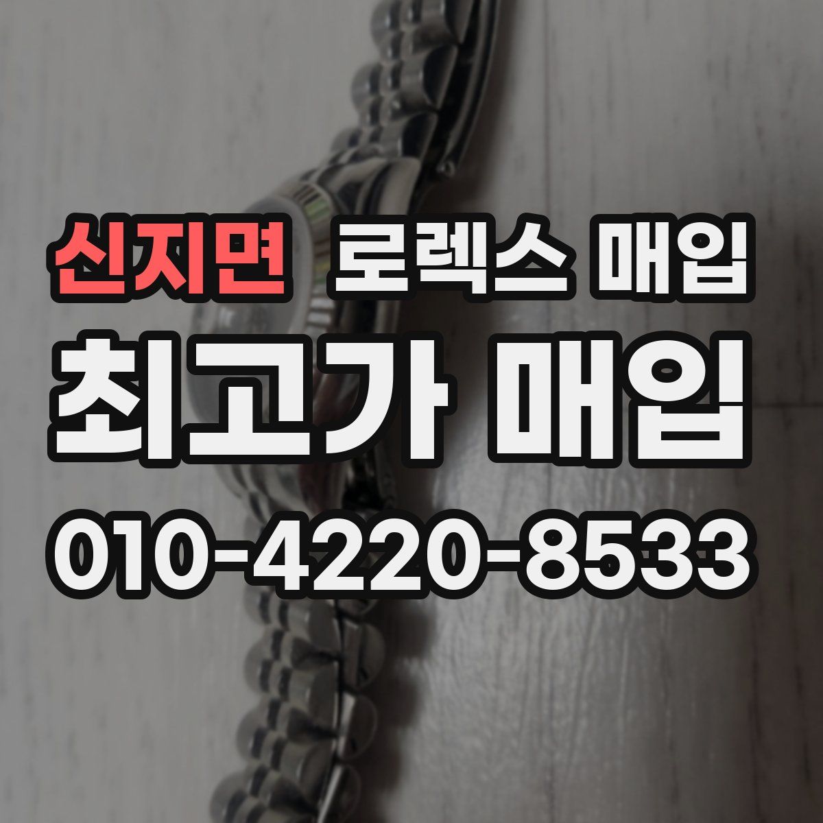 신지면 로렉스 매입
