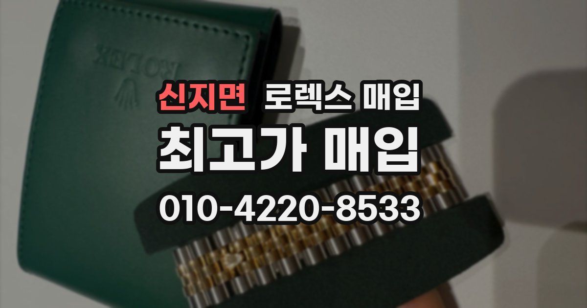신지면 로렉스 매입