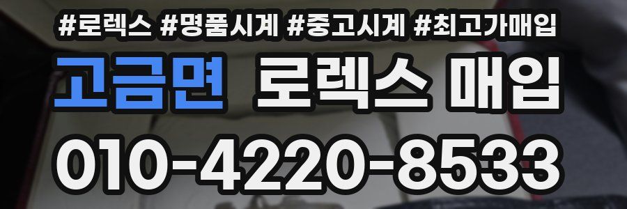 고금면 로렉스 매입