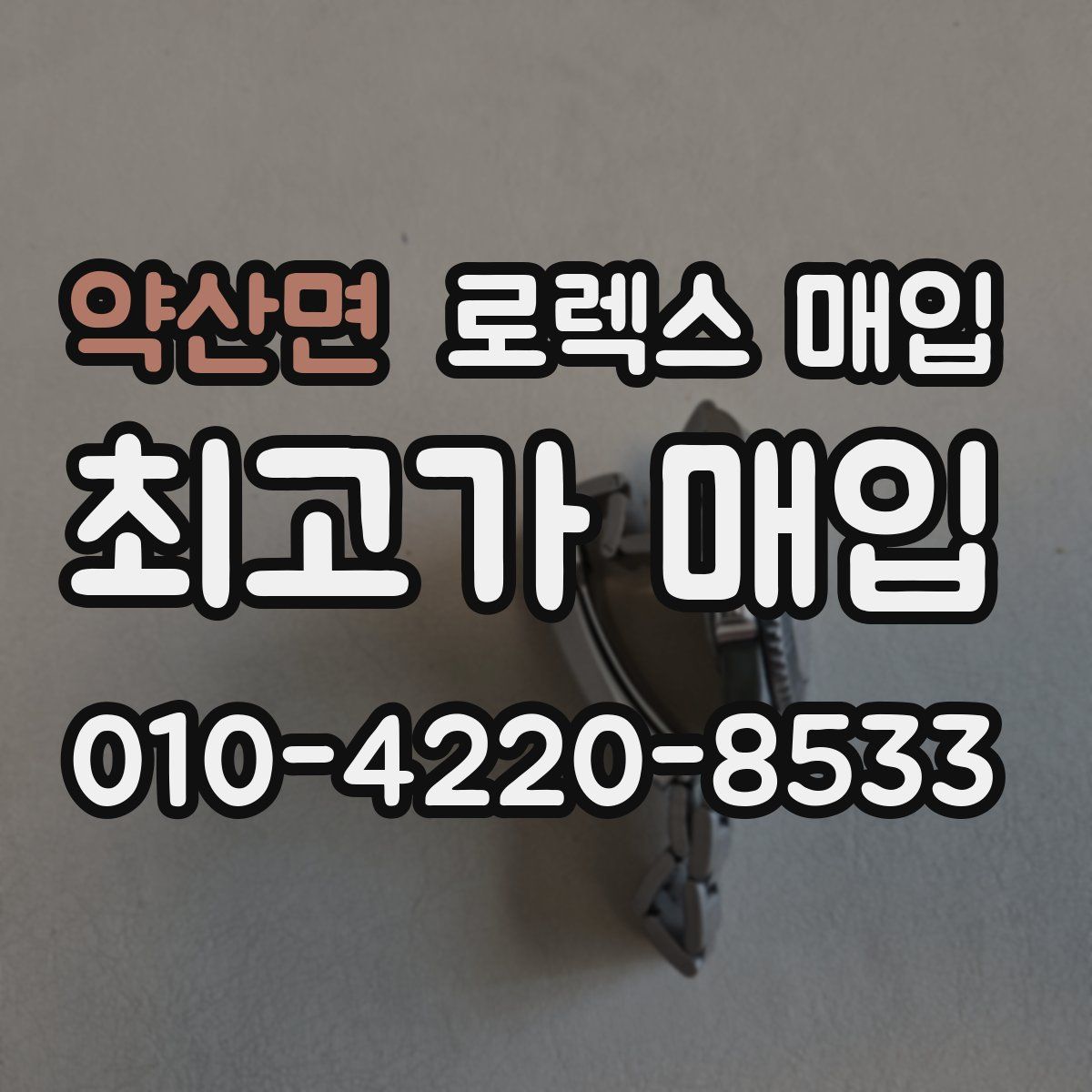 약산면 로렉스 매입