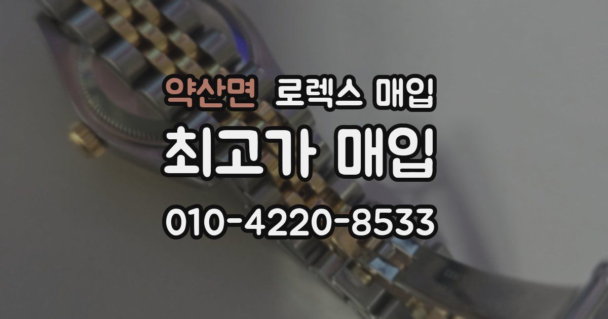 약산면 로렉스 매입