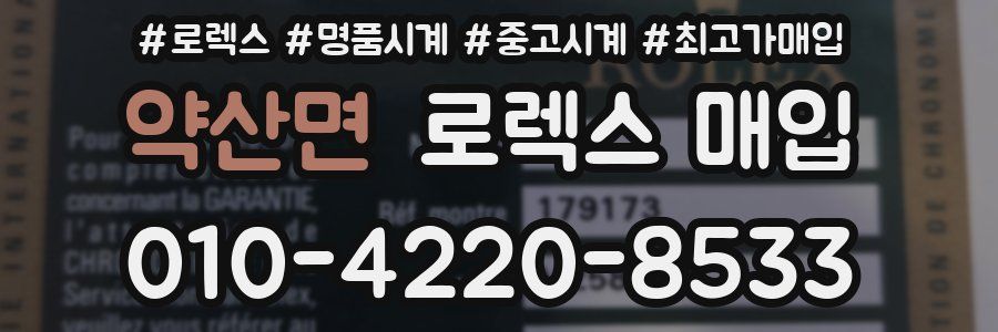 약산면 로렉스 매입
