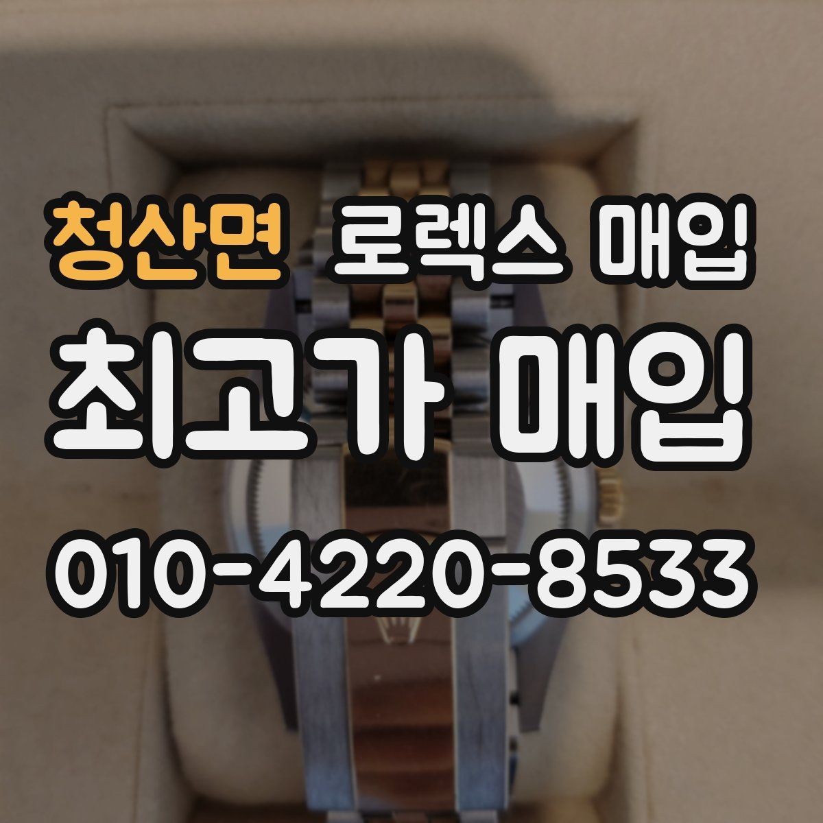 청산면 로렉스 매입 해외 보증서도 동일하게 인정될까