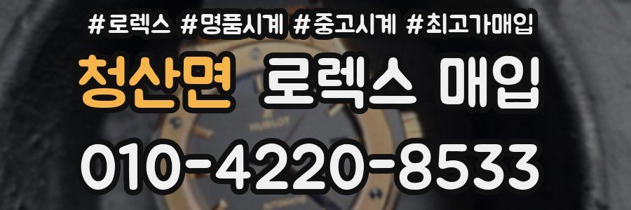 청산면 로렉스 매입