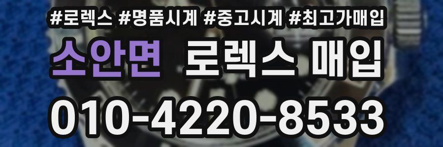 소안면 로렉스 매입