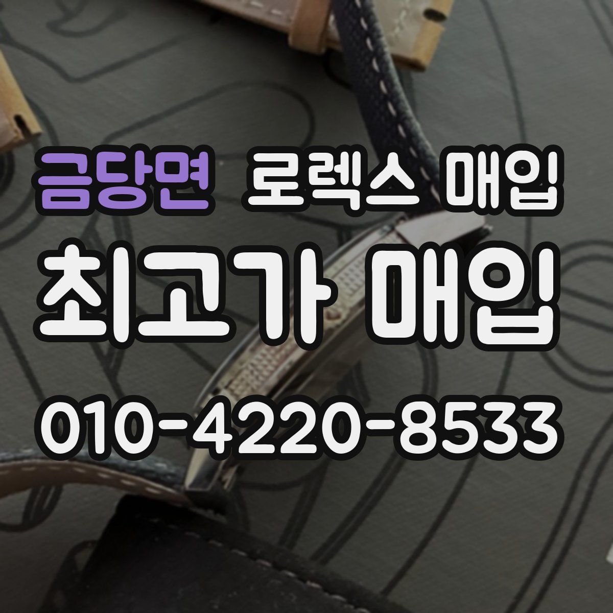 금당면 로렉스 매입