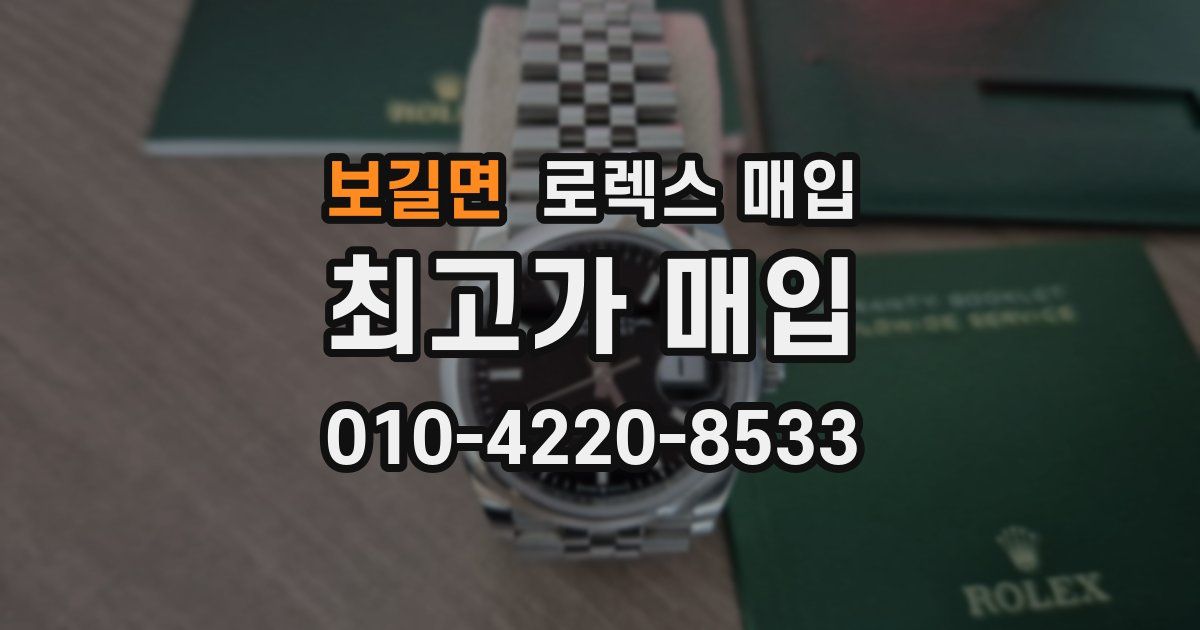 보길면 로렉스 매입