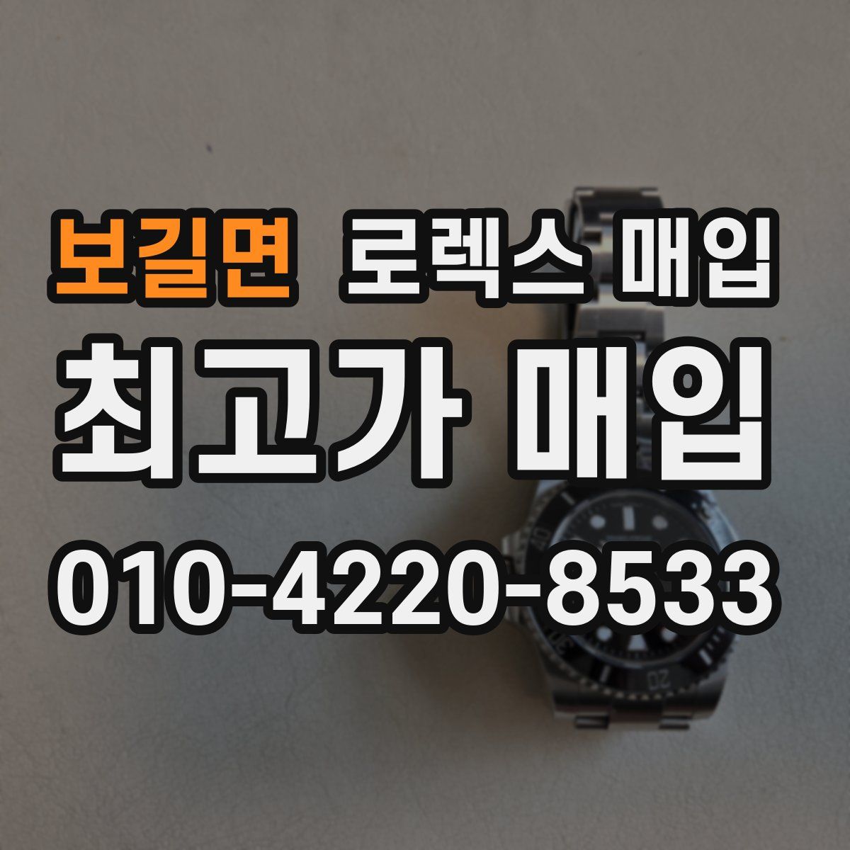 보길면 로렉스 매입