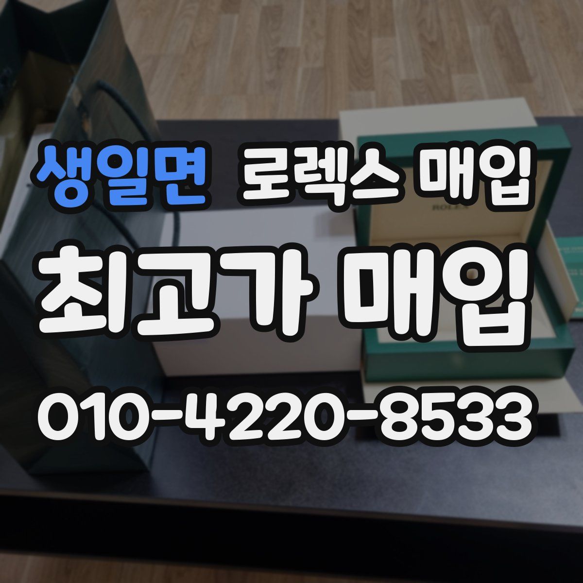 생일면 로렉스 매입