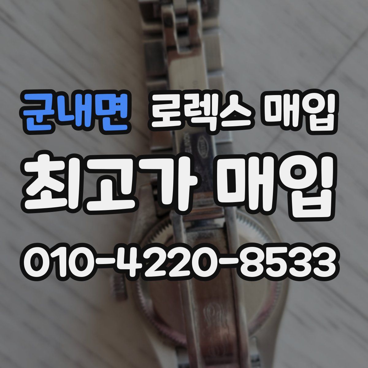 군내면 로렉스 매입