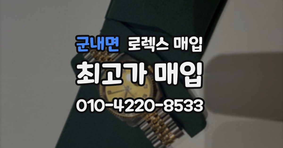 군내면 로렉스 매입