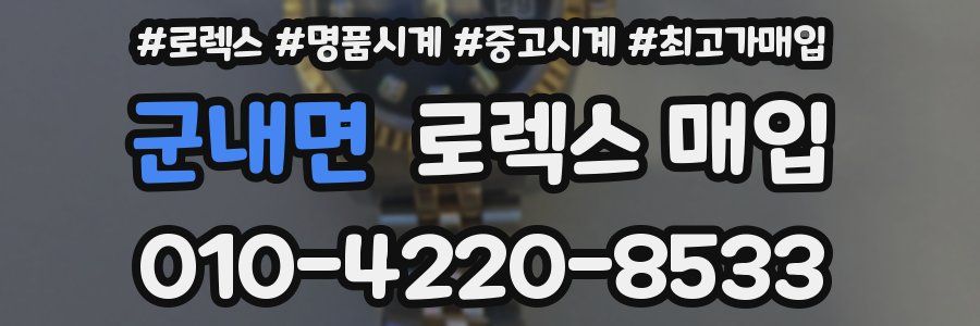 군내면 로렉스 매입