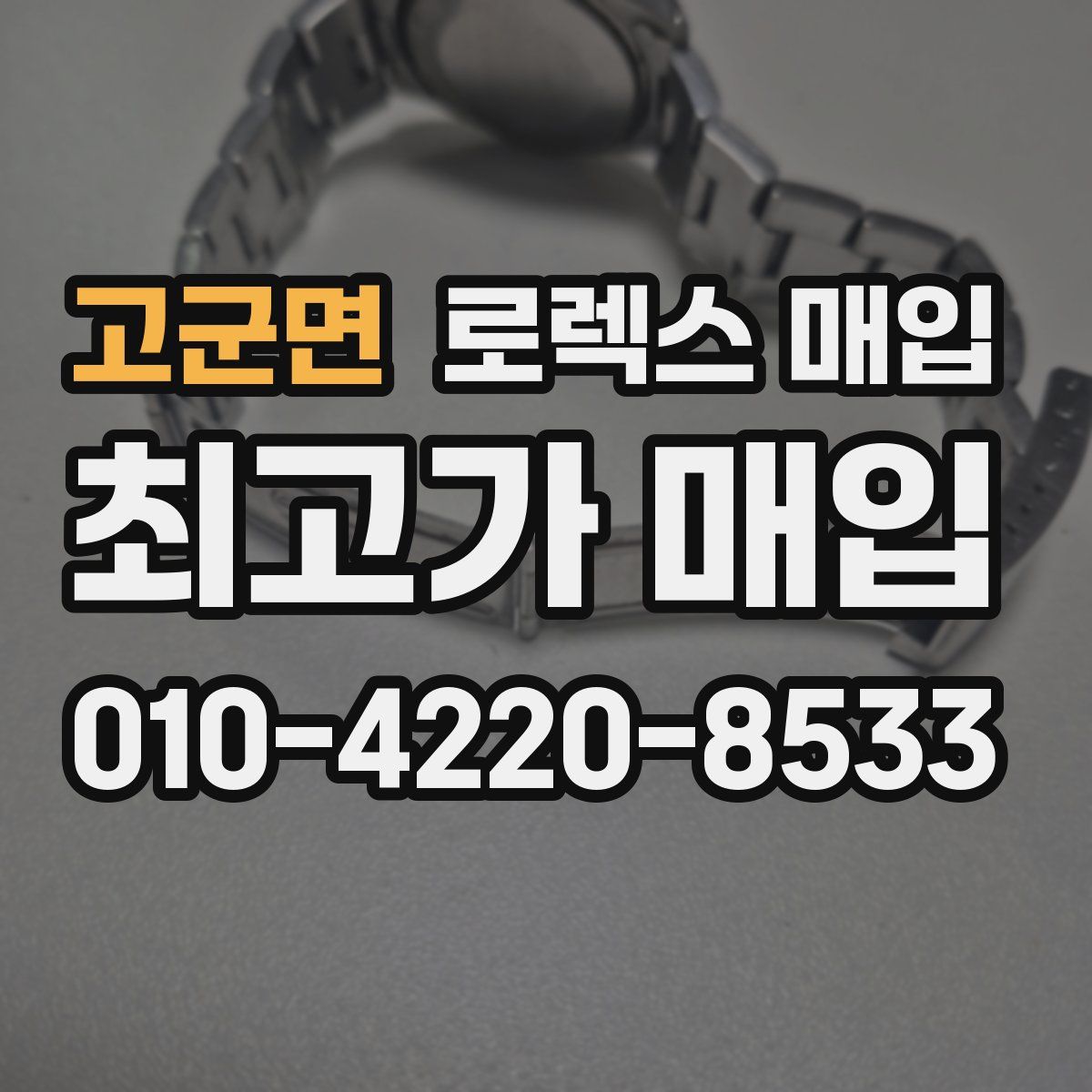 고군면 로렉스 매입